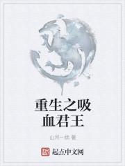 重生之吸血君王