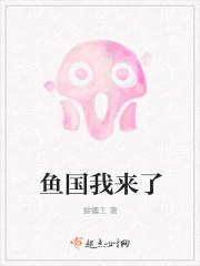 鱼国我来了