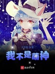 我不是萌神
