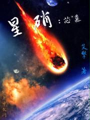 星硝