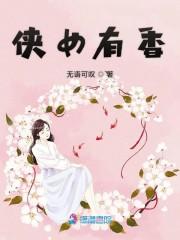 侠女有香