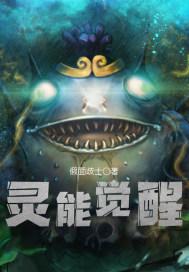 灵能觉醒