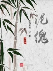 泥傀