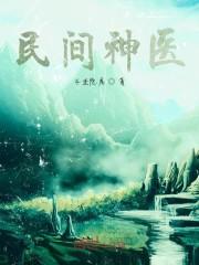 民间神医