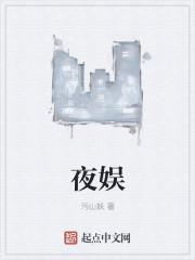 夜娱