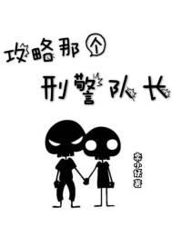 攻略那个刑警队长