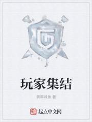 玩家集结