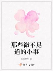 那些微不足道的小事