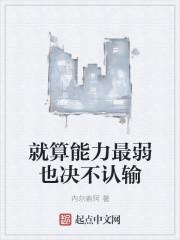 就算能力最弱也决不认输