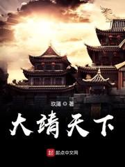 大靖天下