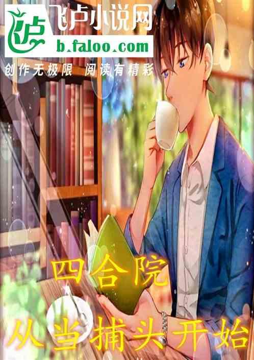 四合院:从当捕头开始