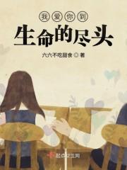 我爱你到生命的尽头