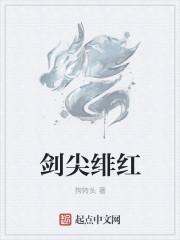 剑尖绯红