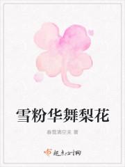 雪粉华舞梨花