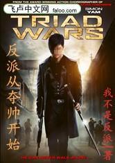 反派:从夺帅开始