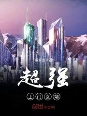 超强上门女婿