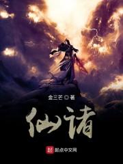 仙诸