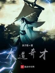 大道奇才