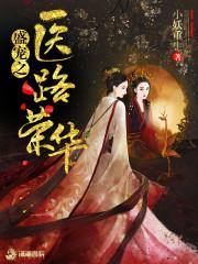 重生嫡女之药妃天下