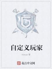 自定义玩家