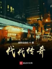代代传奇