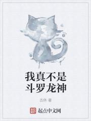 我真不是斗罗龙神