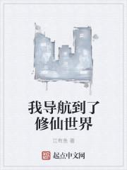 我导航到了修仙世界