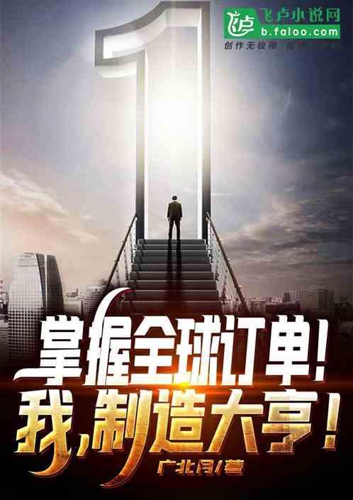 掌握全球订单！我，制造大亨！