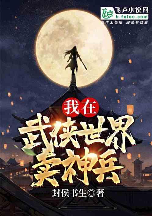 武侠:我在同福客栈隔壁卖神兵