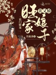 农门娇宠:旺家娘子美又娇