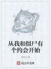 从我和僵尸有个约会开始