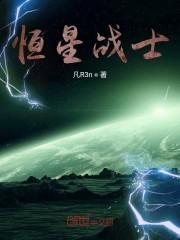 恒星战士