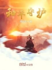 和平守护