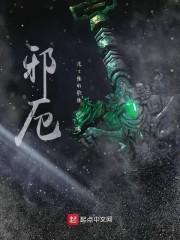 邪厄