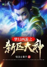 梦幻西游之新区大神