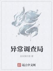 异常调查局