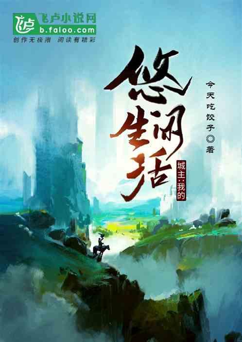 城主：我的悠闲生活