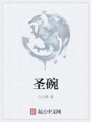 圣碗