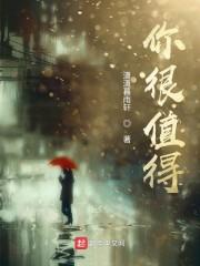 你很值得