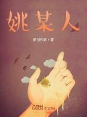 姚某人