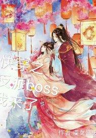 快穿之反派boss我来了