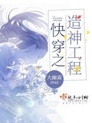 快穿之造神工程