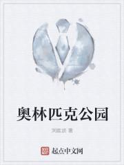奥林匹克公园
