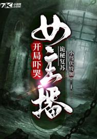 诡秘复苏:开局吓哭女主播