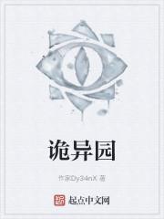 诡异园