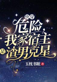 快穿:危险,我家宿主是渣男克星