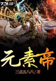 元素帝