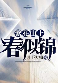 繁花山上春似锦