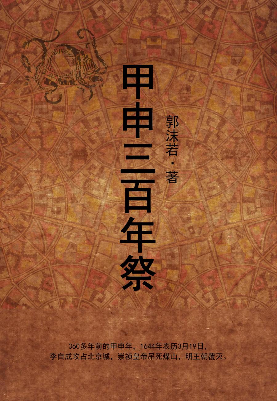甲申三百年祭