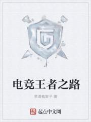电竞王者之路